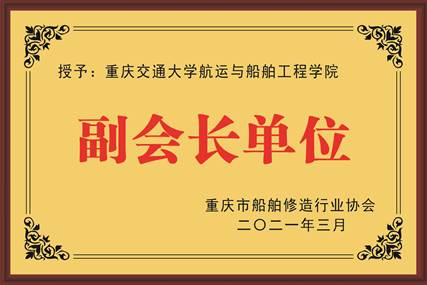 造船协会副理事单位.jpg